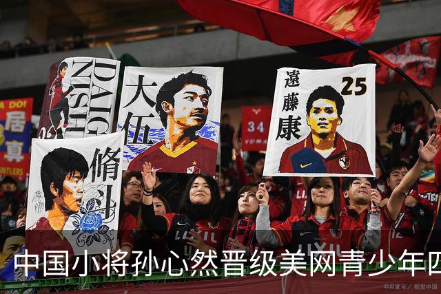 中国小将孙心然晋级美网青少年四强，受郑钦文激励逆转获胜