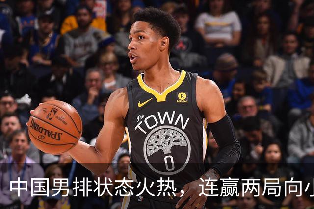 中国男排状态火热，连赢两局向小组出线迈进一步
