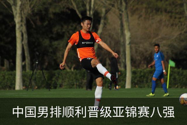 中国男排顺利晋级亚锦赛八强