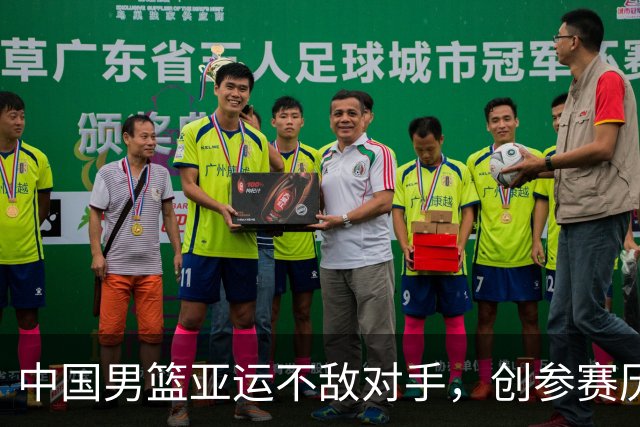 中国男篮亚运不敌对手，创参赛历史新低回国总结