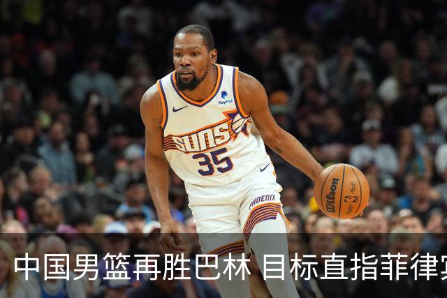 中国男篮再胜巴林 目标直指菲律宾