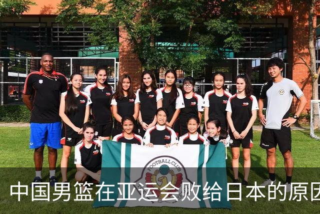 中国男篮在亚运会败给日本的原因分析