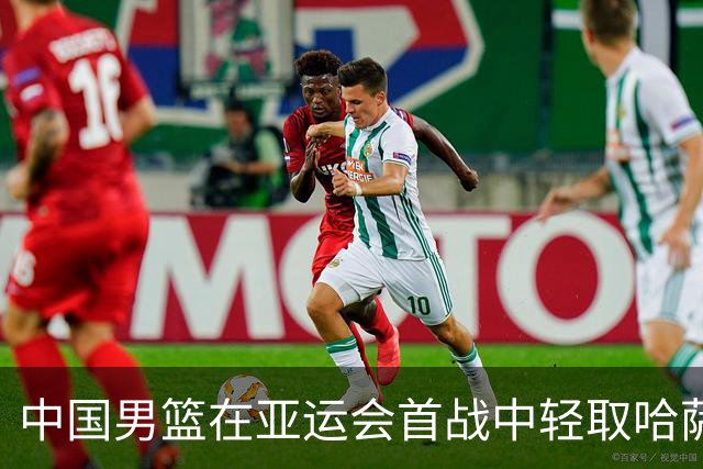 中国男篮在亚运会首战中轻取哈萨克斯坦，顺利开局