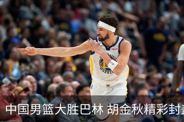 中国男篮大胜巴林 胡金秋精彩封盖