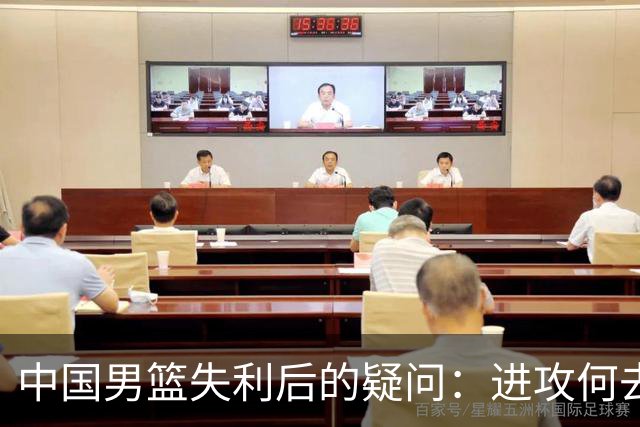 中国男篮失利后的疑问：进攻何去何从？