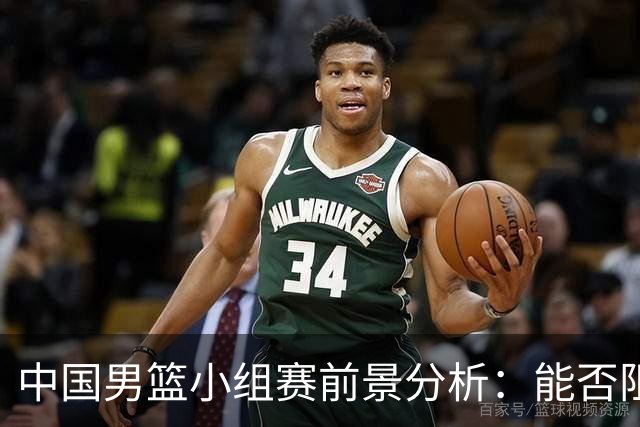 中国男篮小组赛前景分析：能否阻止菲律宾晋级八强？