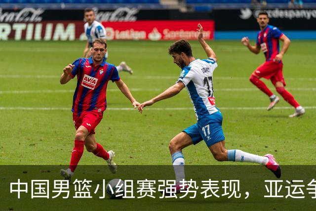中国男篮小组赛强势表现，亚运争冠希望显现