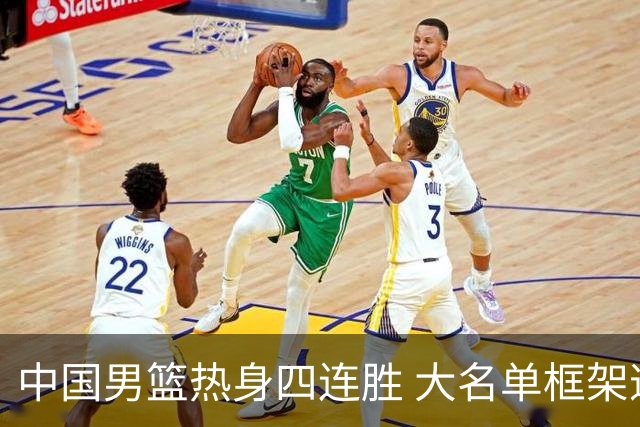 中国男篮热身四连胜 大名单框架逐步成型