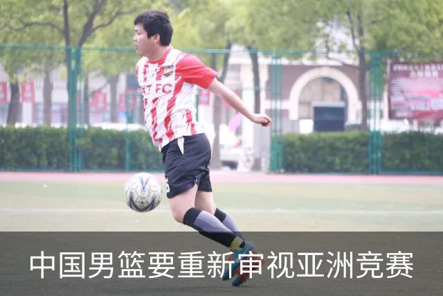中国男篮要重新审视亚洲竞赛