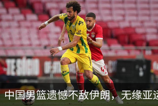中国男篮遗憾不敌伊朗，无缘亚运会三甲