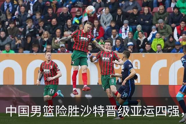 中国男篮险胜沙特晋级亚运四强，廖三宁爆发摘30分