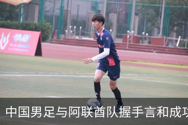 中国男足与阿联酋队握手言和成功晋级八强