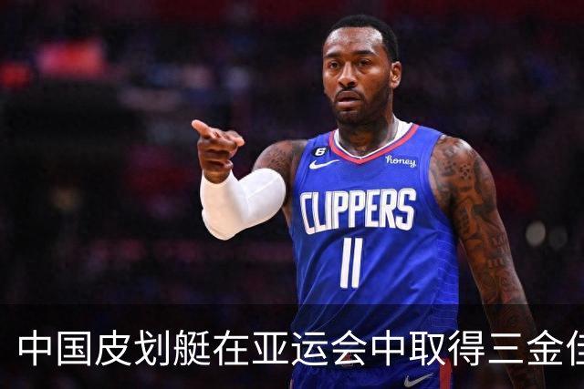 中国皮划艇在亚运会中取得三金佳绩