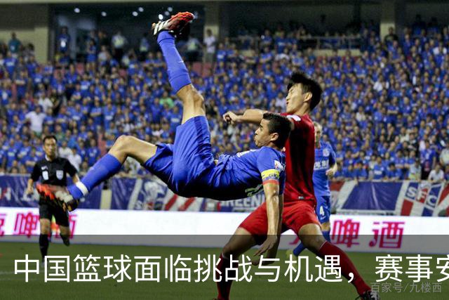 中国篮球面临挑战与机遇，赛事安排引发热议