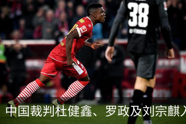 中国裁判杜健鑫、罗政及刘宗麒入选2026年U17世界杯
