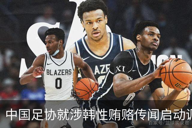 中国足协就涉韩性贿赂传闻启动调查