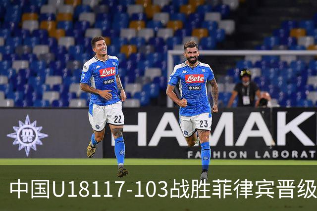 中国U18117-103战胜菲律宾晋级亚洲杯四强