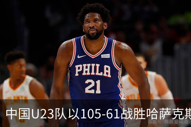 中国U23队以105-61战胜哈萨克斯坦，成功晋级四强
