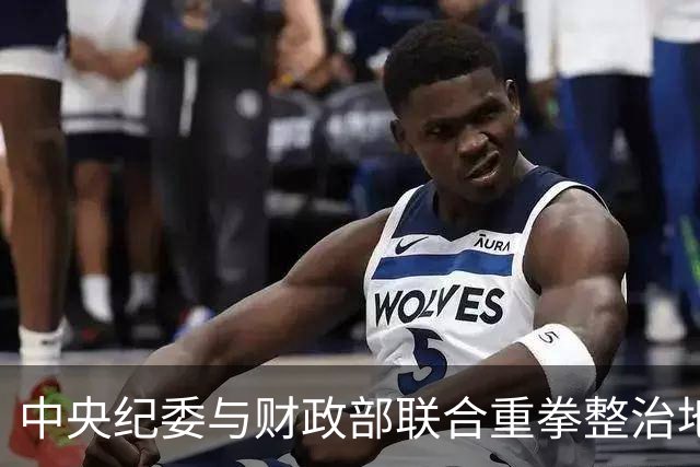 中央纪委与财政部联合重拳整治地方隐性债务