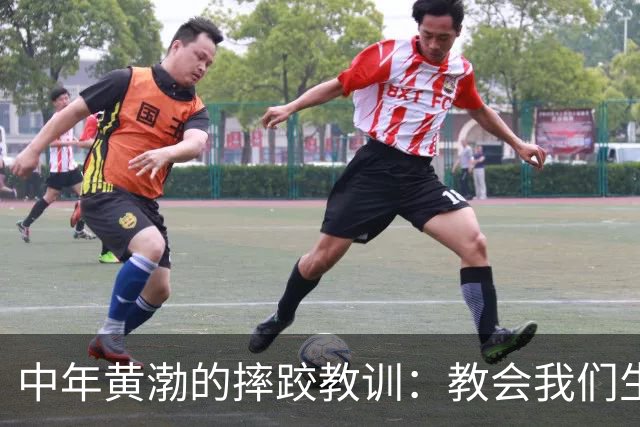 中年黄渤的摔跤教训：教会我们生活的警觉