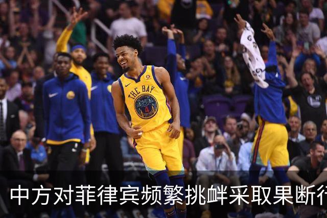 中方对菲律宾频繁挑衅采取果断行动，发射照明弹驱离飞行器
