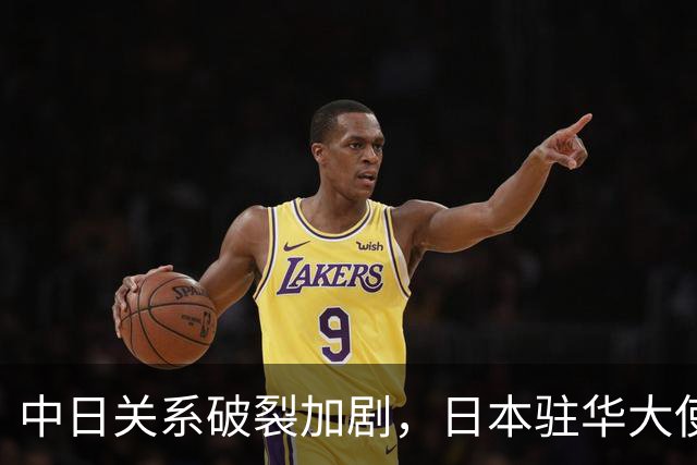 中日关系破裂加剧，日本驻华大使揭示外交真相