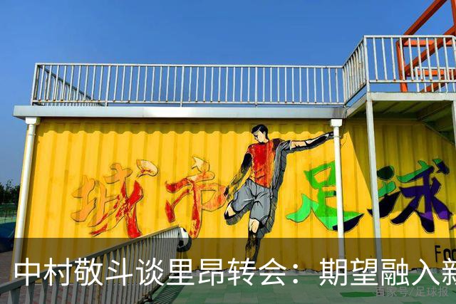 中村敬斗谈里昂转会：期望融入新球队并在国脚中保持竞争力