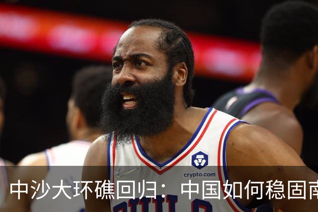 中沙大环礁回归：中国如何稳固南海掌控