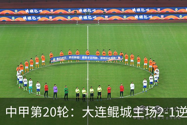 中甲第20轮：大连鲲城主场2-1逆转无锡吴钩 终结五轮不胜