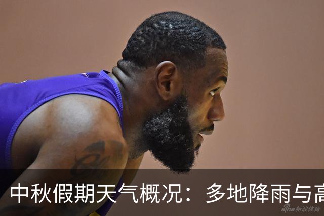 中秋假期天气概况：多地降雨与高温齐现