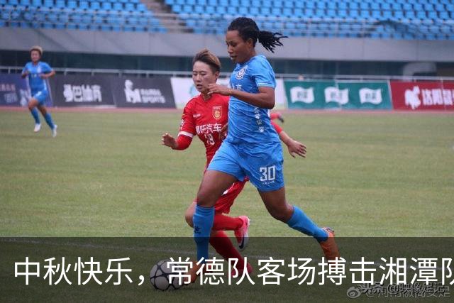 中秋快乐，常德队客场搏击湘潭队，期待胜利！