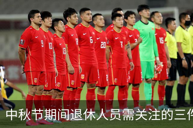 中秋节期间退休人员需关注的三件重要事项