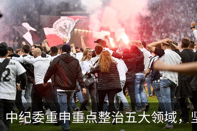中纪委重申重点整治五大领域，坚决回应群众关切