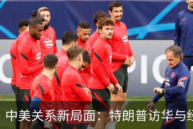 中美关系新局面：特朗普访华与经济实力反转
