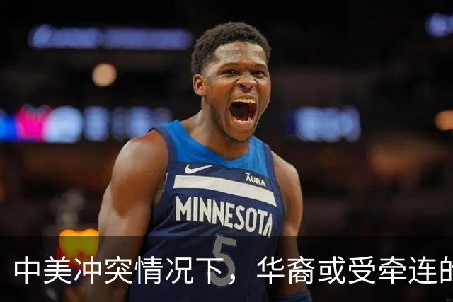 中美冲突情况下，华裔或受牵连的隐忧