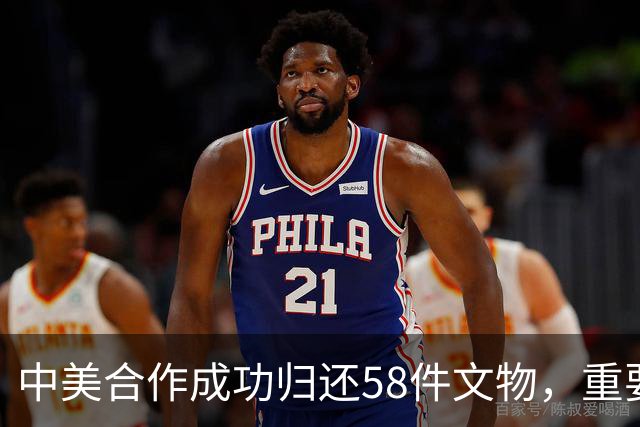 中美合作成功归还58件文物，重要艺术品重返故土