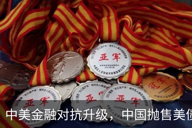 中美金融对抗升级，中国抛售美债再创记录