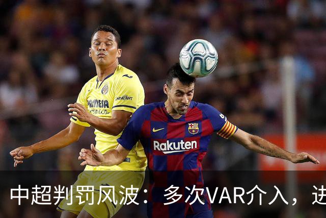 中超判罚风波：多次VAR介入，进球被吹全队愤怒