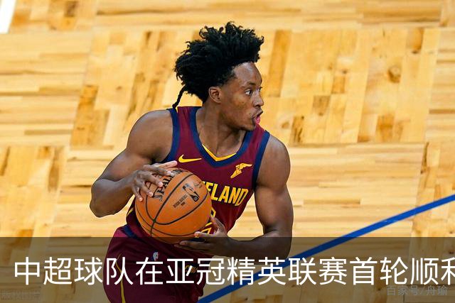 中超球队在亚冠精英联赛首轮顺利获胜