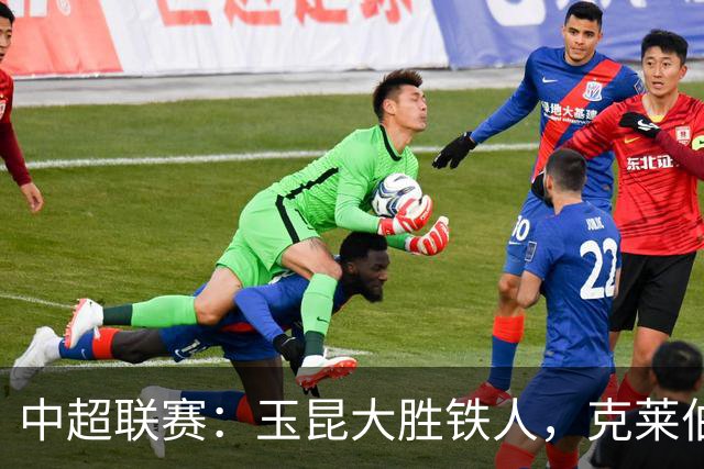 中超联赛：玉昆大胜铁人，克莱伯帽子戏法