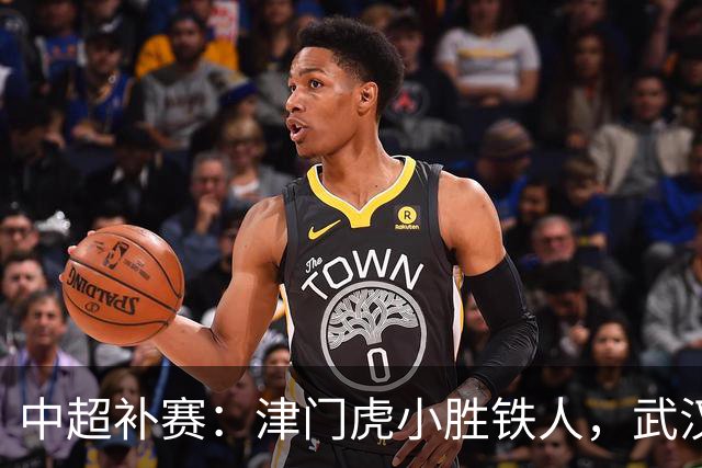中超补赛：津门虎小胜铁人，武汉三镇平河南