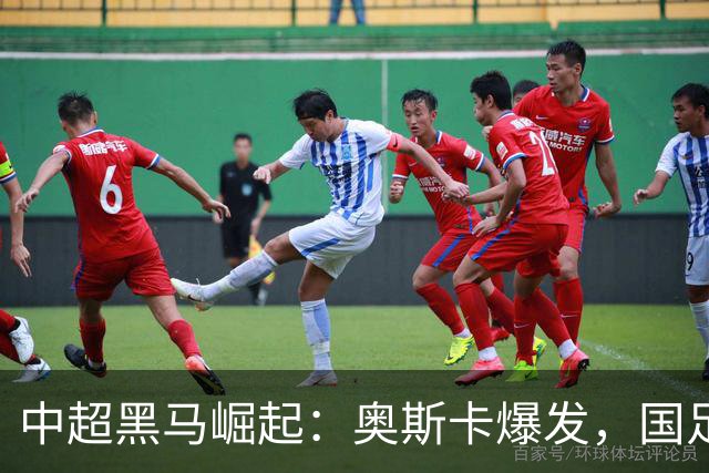 中超黑马崛起：奥斯卡爆发，国足归化呼声再起