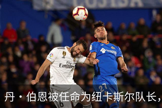 丹·伯恩被任命为纽卡斯尔队长，但因伤缺席本赛季