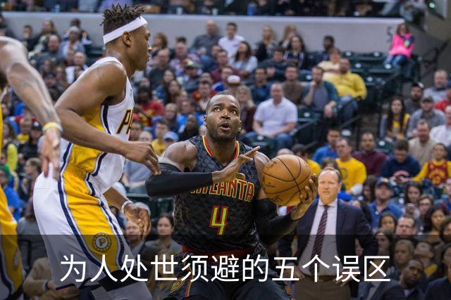 为人处世须避的五个误区