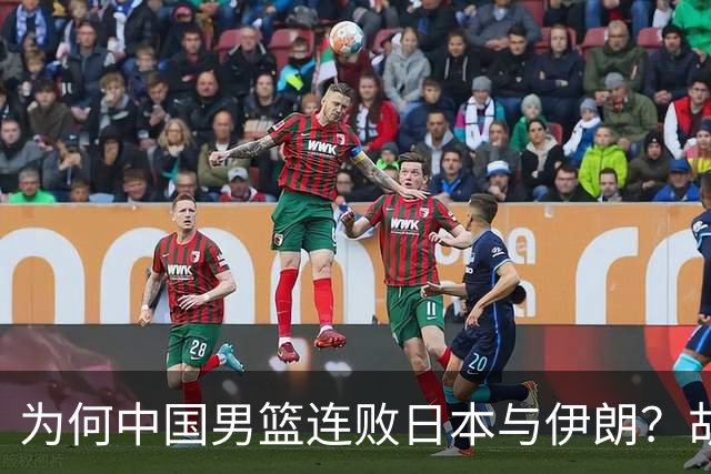为何中国男篮连败日本与伊朗？胡金秋直言能力不足