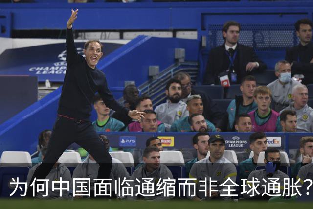 为何中国面临通缩而非全球通胀？