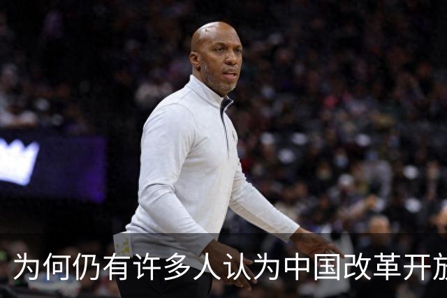 为何仍有许多人认为中国改革开放只让少数人受益？