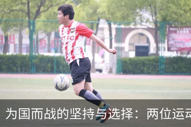 为国而战的坚持与选择：两位运动员的不同命运