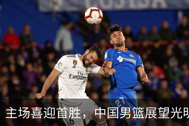 主场喜迎首胜，中国男篮展望光明未来，赛中出现两大惊喜