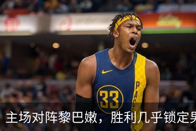 主场对阵黎巴嫩，胜利几乎锁定男篮世界杯名额